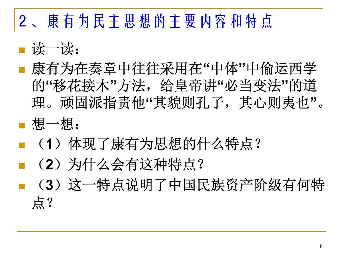 人教版 (新课标)高中历史选修2 6-2《中国资产阶级的民主思想》课件第8页