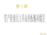 人教版 (新课标)高中历史选修2 6-3《资产阶级民主革命的酝酿和爆发》课件