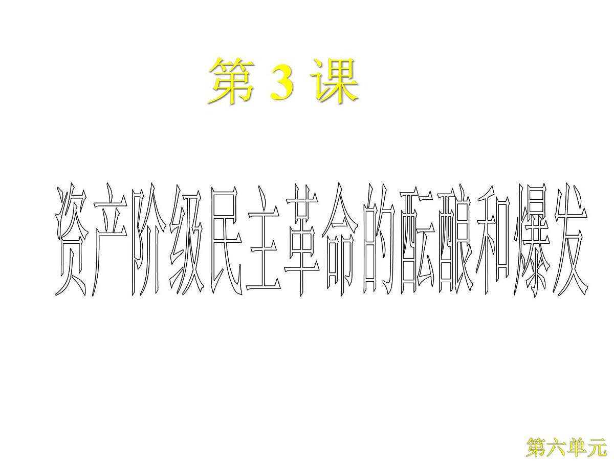 人教版 (新课标)高中历史选修2 6-3《资产阶级民主革命的酝酿和爆发》课件第4页