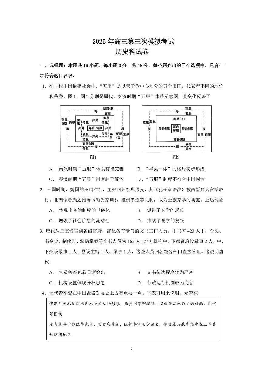 广东省汕头市2025届高三高考模拟第三次模拟-历史试题+答案第1页
