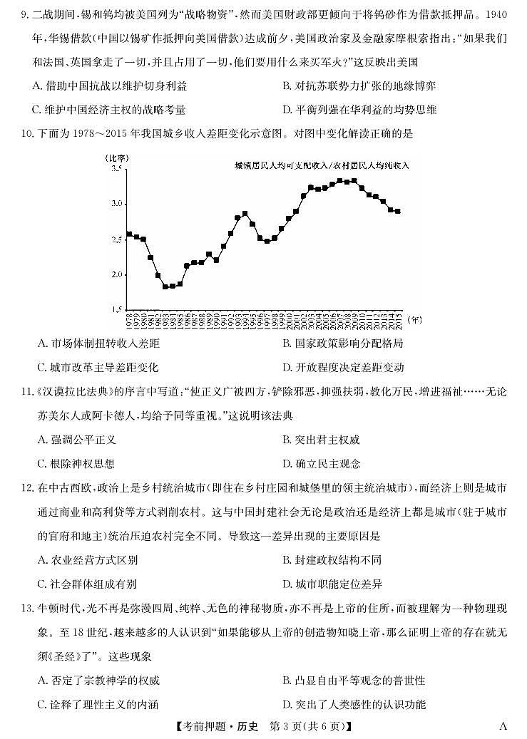 安徽省九师联盟2025届高三高考模拟考前押题-历史试题+答案第3页