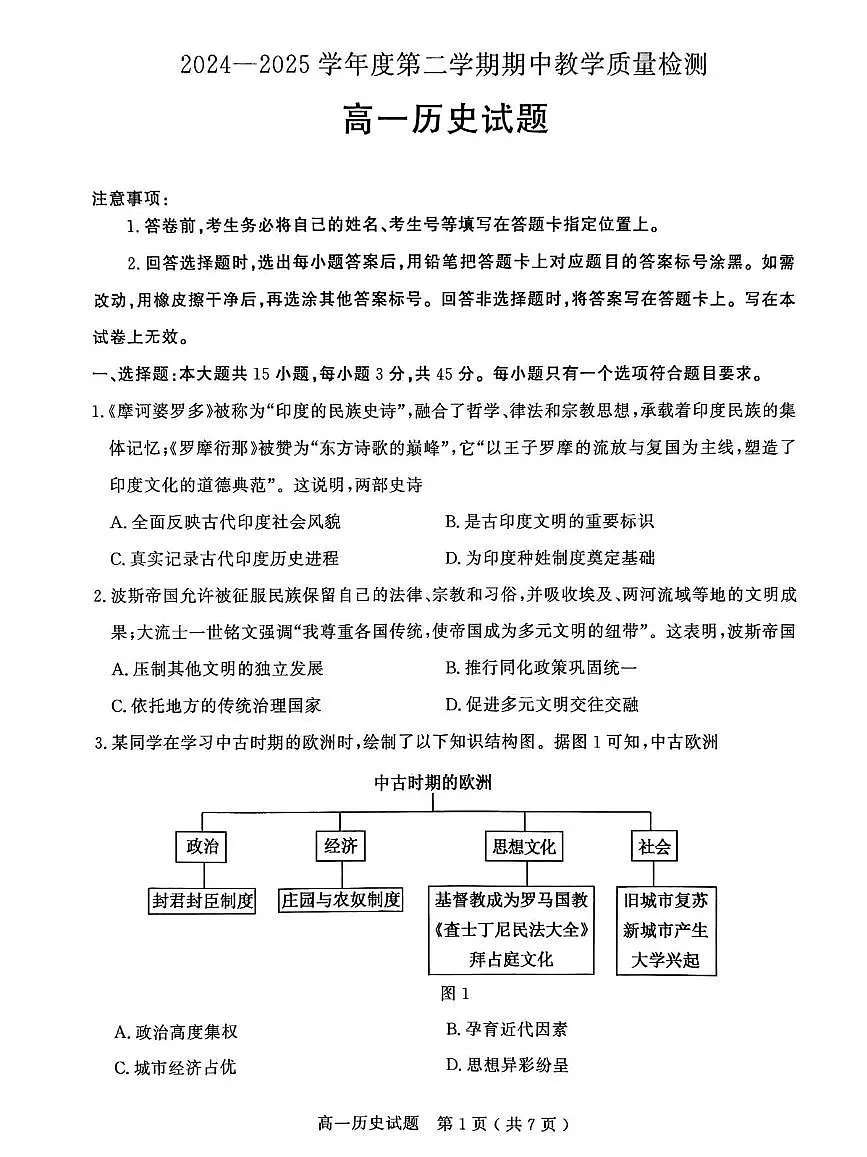 山东省聊城市2024—2025年第二学期高一期中试题高一历史期中第1页