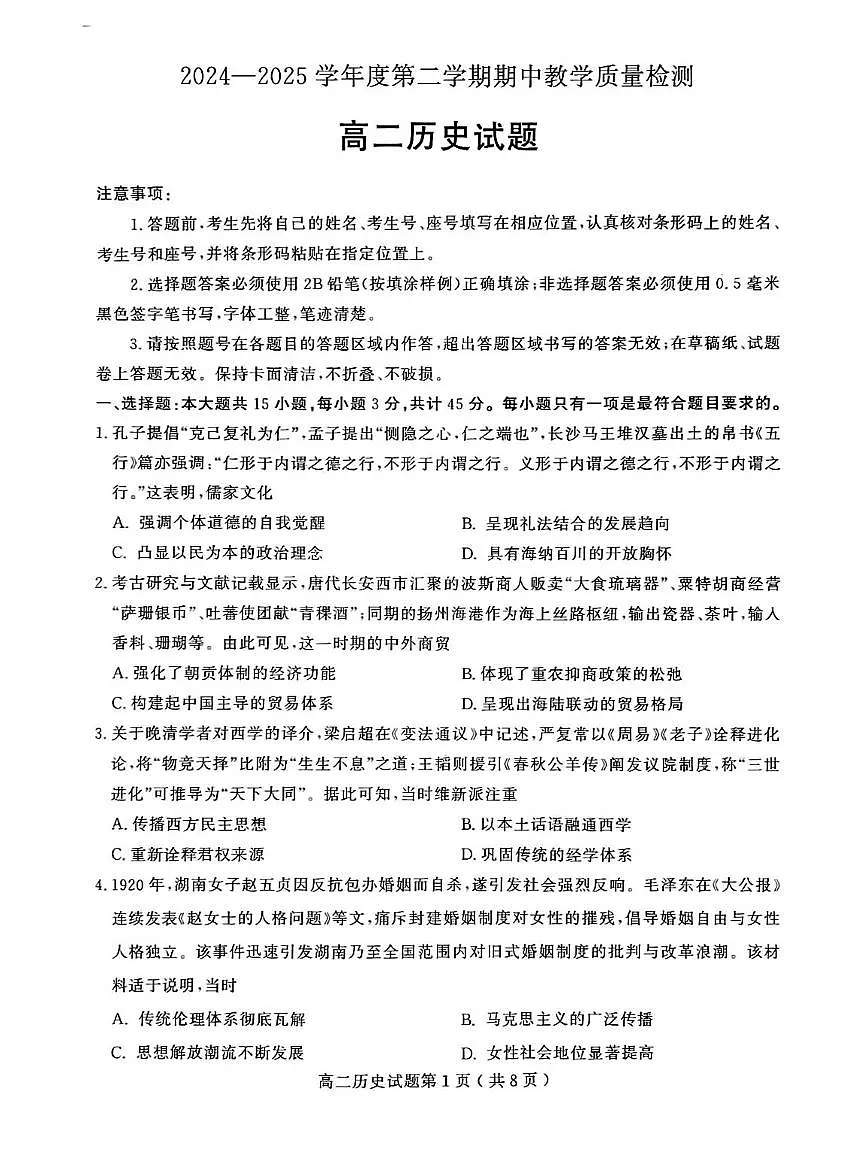 山东省聊城市2024—2025年第二学期高二期中试题高二历史期中第1页