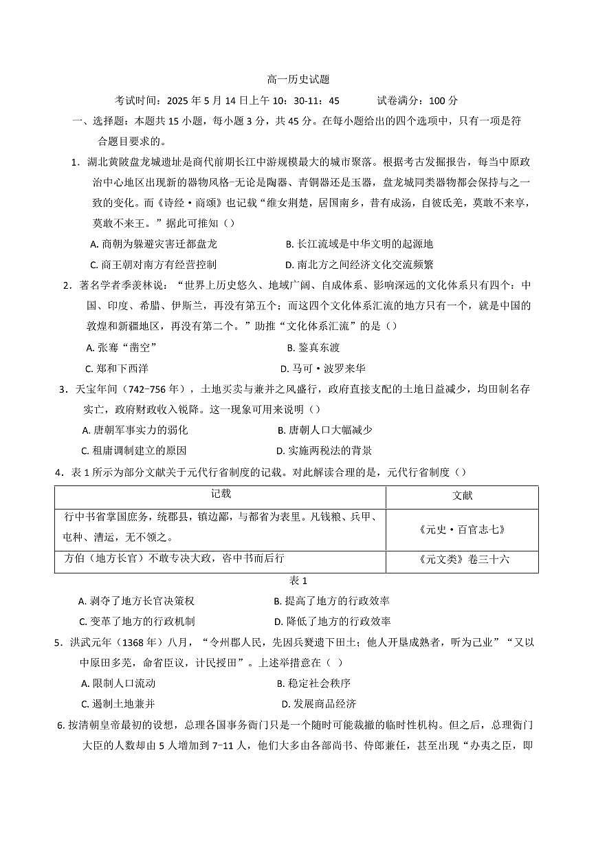 历史-湖北省重点高中智学联盟2024-2025学年高一下学期5月联考试题及答案第1页