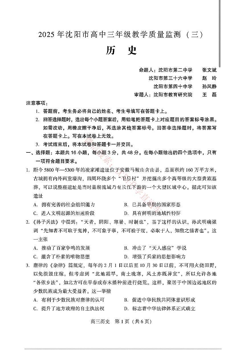 2025年辽宁省沈阳市高三下学期三模历史试题（PDF，含答案）第1页