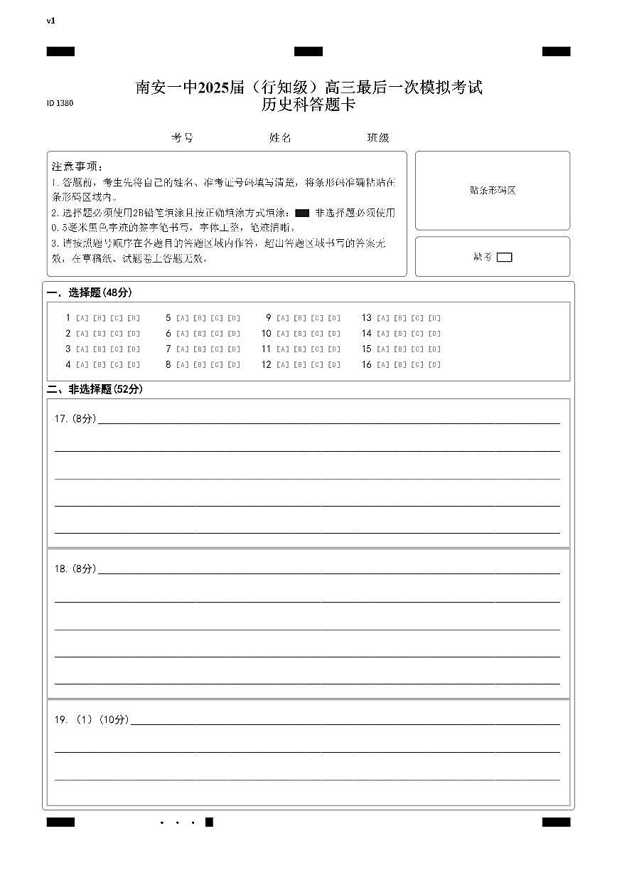 南安一中2025届（行知级）高三最后一次模拟考试历史答题卡第1页