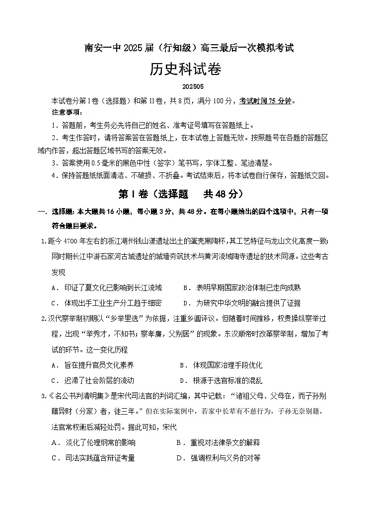 南安一中2025届（行知级）高三最后一次模拟考试历史第1页