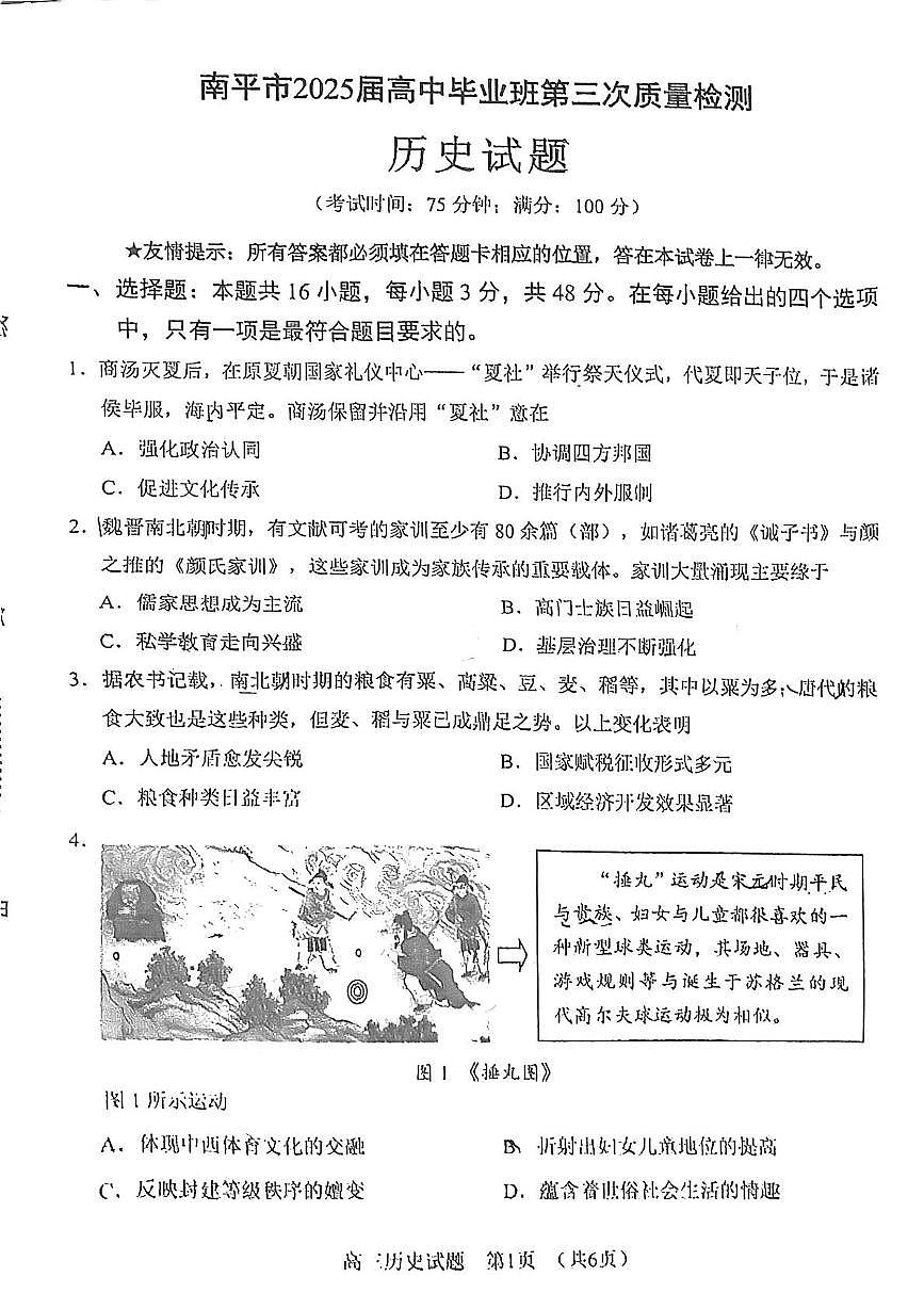 南平市2025届高中毕业班第三次质量检测历史第1页