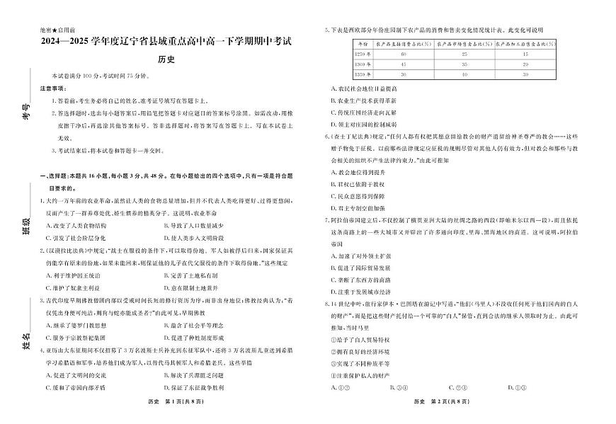辽宁省县域重点高中2024-2025学年高一下学期期中考试 历史 PDF版含解析第1页