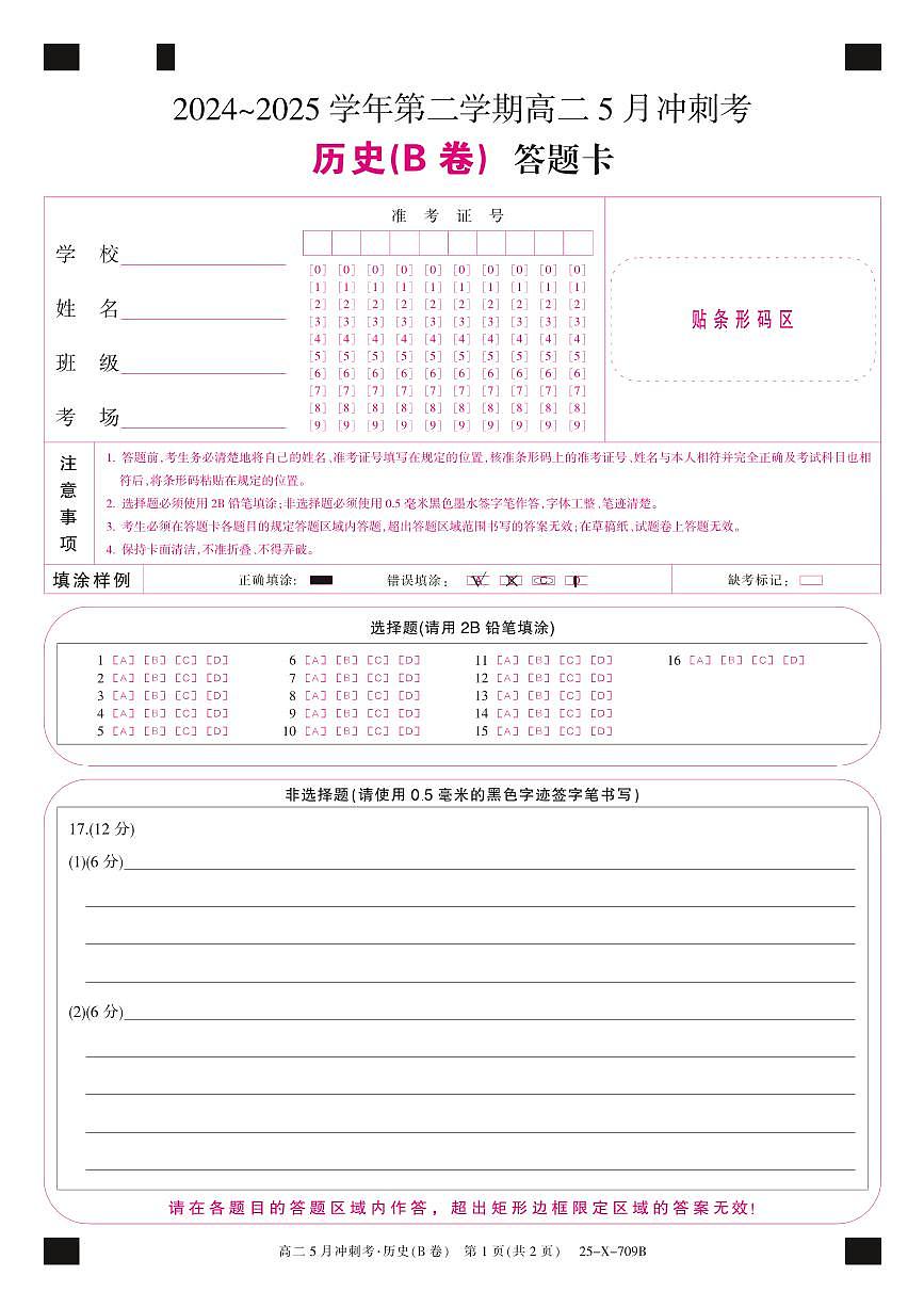 25-X-709B-历史(B卷）卡ZQ第1页