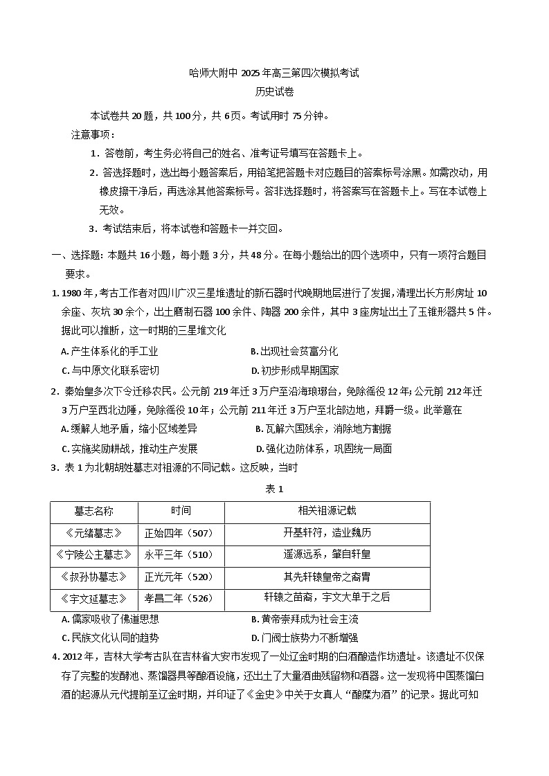 2025届黑龙江省哈尔滨师范大学附属中学高三下学期第四次模拟考试历史试题（含答案）第1页