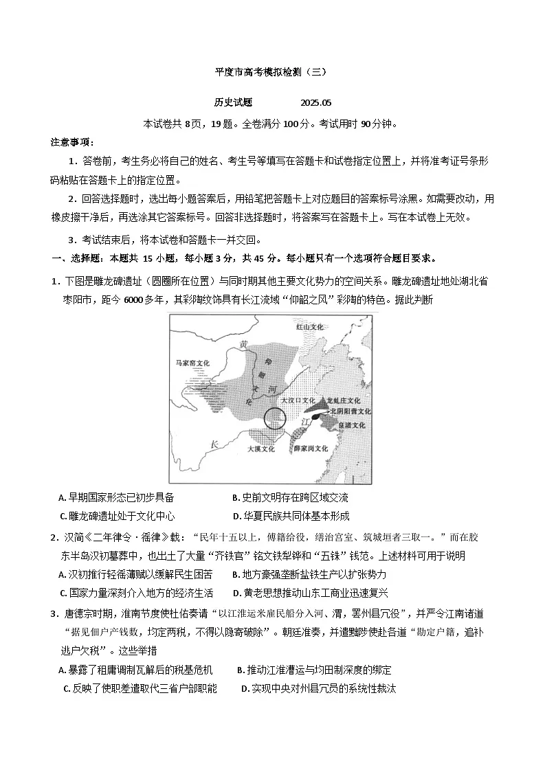 2025届山东省平度市高三下学期模拟检测（三）历史试题（含答案）第1页