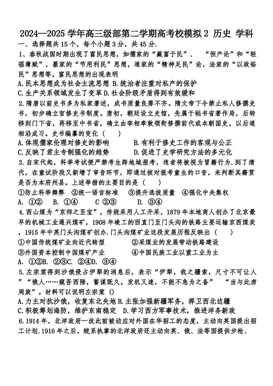 2025届天津市新华中学高三下学期二模历史试卷（含答案）第1页