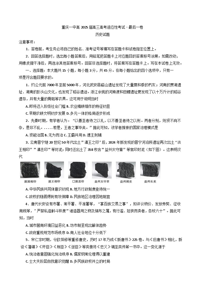 2025届重庆市第一中学校高三下学期适应性考试最后一卷历史试题（含答案）第1页