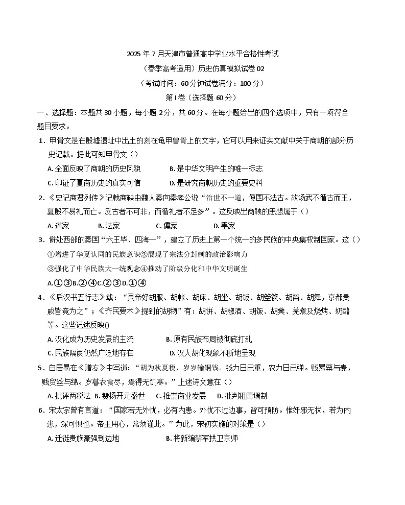 2025年7月天津市普通高中学业水平合格性考试历史仿真模拟卷02（春季高考适用）第1页