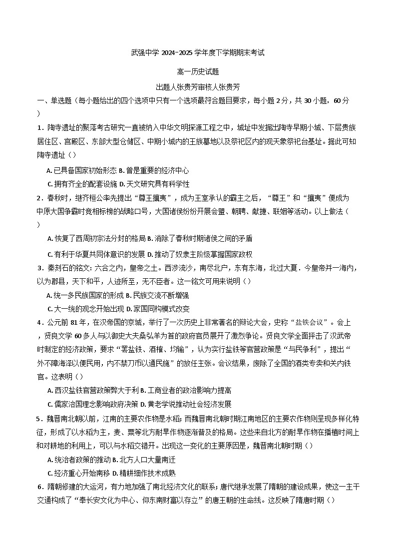 河北省衡水市武强中学2024-2025学年高一年级下学期期末考试历史试题（含答案）第1页