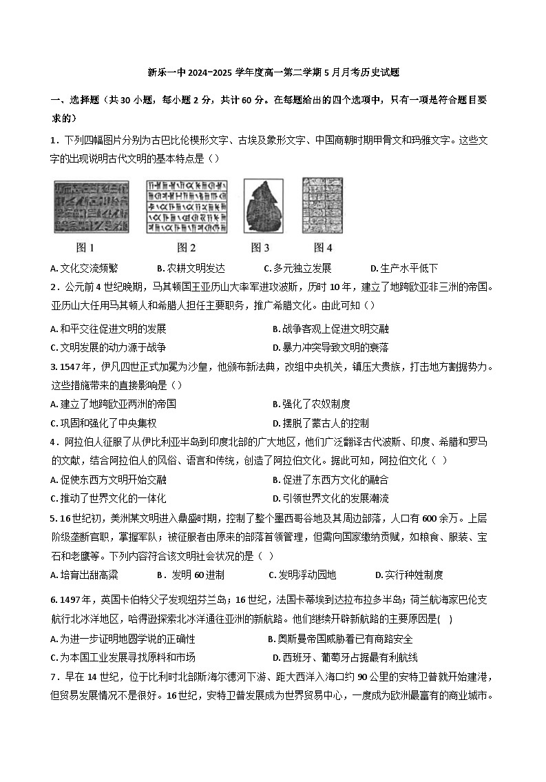 河北省石家庄市河北新乐市第一中学2024-2025学年高一下学期5月月考历史试题（含答案）第1页