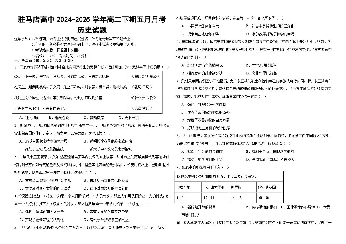 河南省驻马店高级中学2024-2025学年高二下学期5月月考历史试题（解析版）第1页