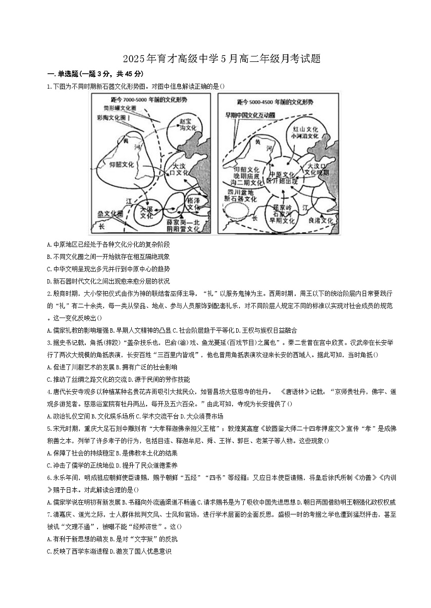 湖北省黄冈市黄梅县育才高级中学2024-2025学年高二下学期5月月考历史试题（含解析）第1页