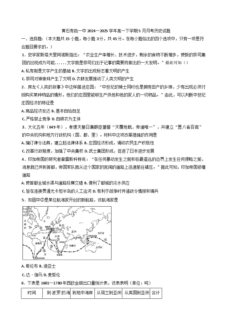 湖北省黄石市有色第一中学2024--2025学年高一下学期5月月考试历史试题（含答案）第1页