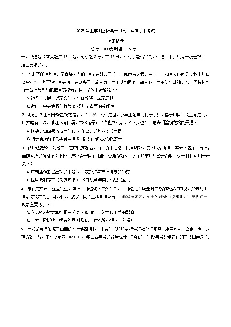 湖南省岳阳市岳阳县第一中学2024-2025学年高二下学期期中考试历史试题（含答案）第1页