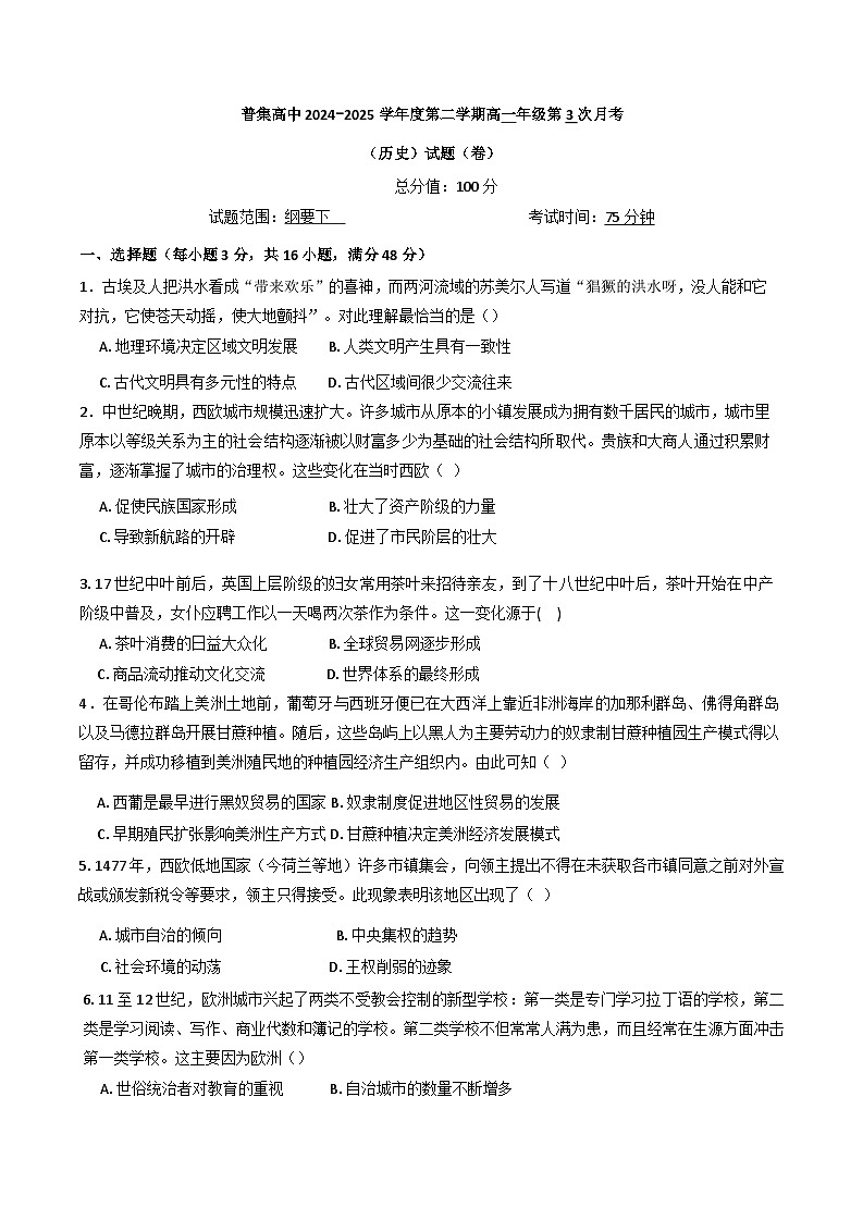 陕西省咸阳市武功县普集高级中学2024-2025学年高一下学期5月月考历史试题（含答案）第1页