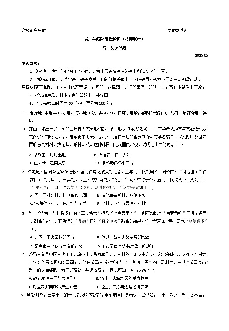 山东省部分学校2024-2025学年高二下学期5月联考历史试题（含答案）第1页