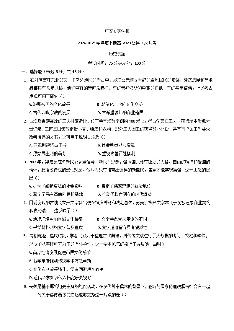 四川省广安友实学校2024-2025学年高二下学期5月月考历史试题（含解析）第1页