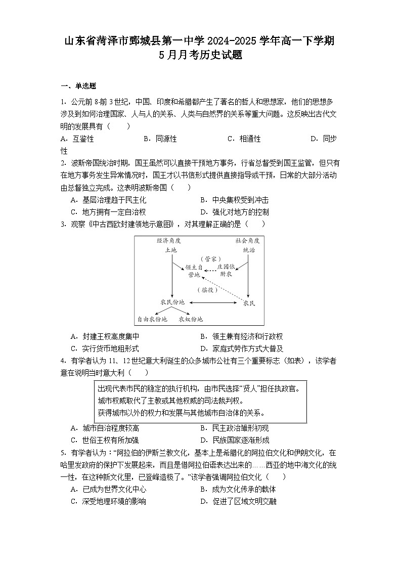 山东省菏泽市鄄城县第一中学2024-2025学年高一下学期5月月考历史试题（解析版）第1页