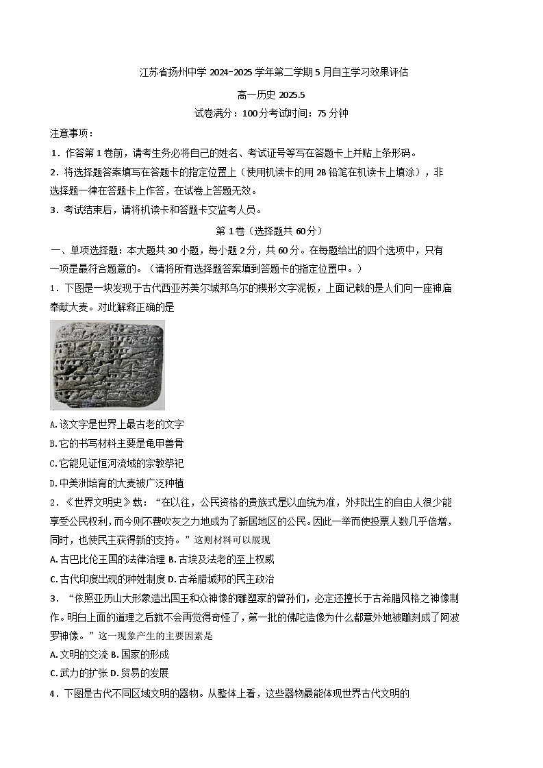 江苏省扬州中学2024-2025学年高一下学期5月月考历史试题（含答案）第1页