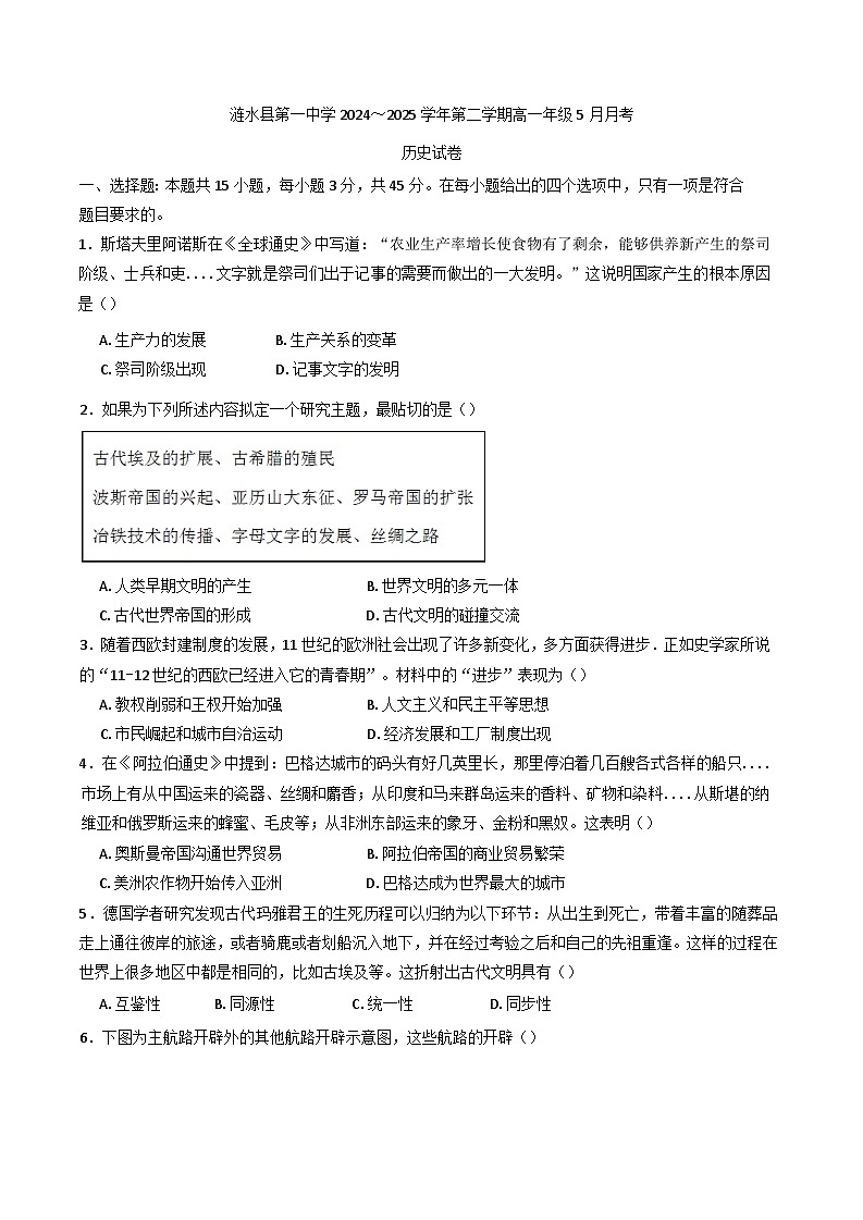 江苏省淮安市涟水县第一中学2024-2025学年高一下学期5月月考历史试题（含解析）第1页