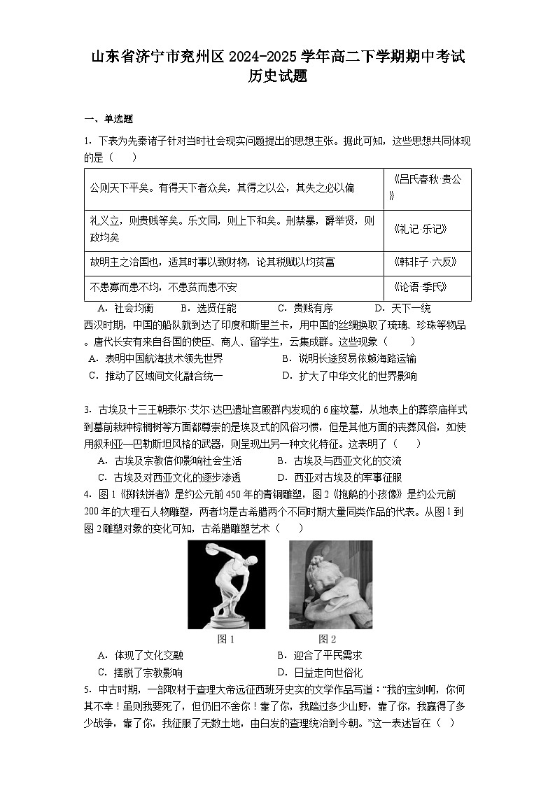山东省济宁市兖州区2024-2025学年高二下学期期中考试历史试题（解析版）第1页