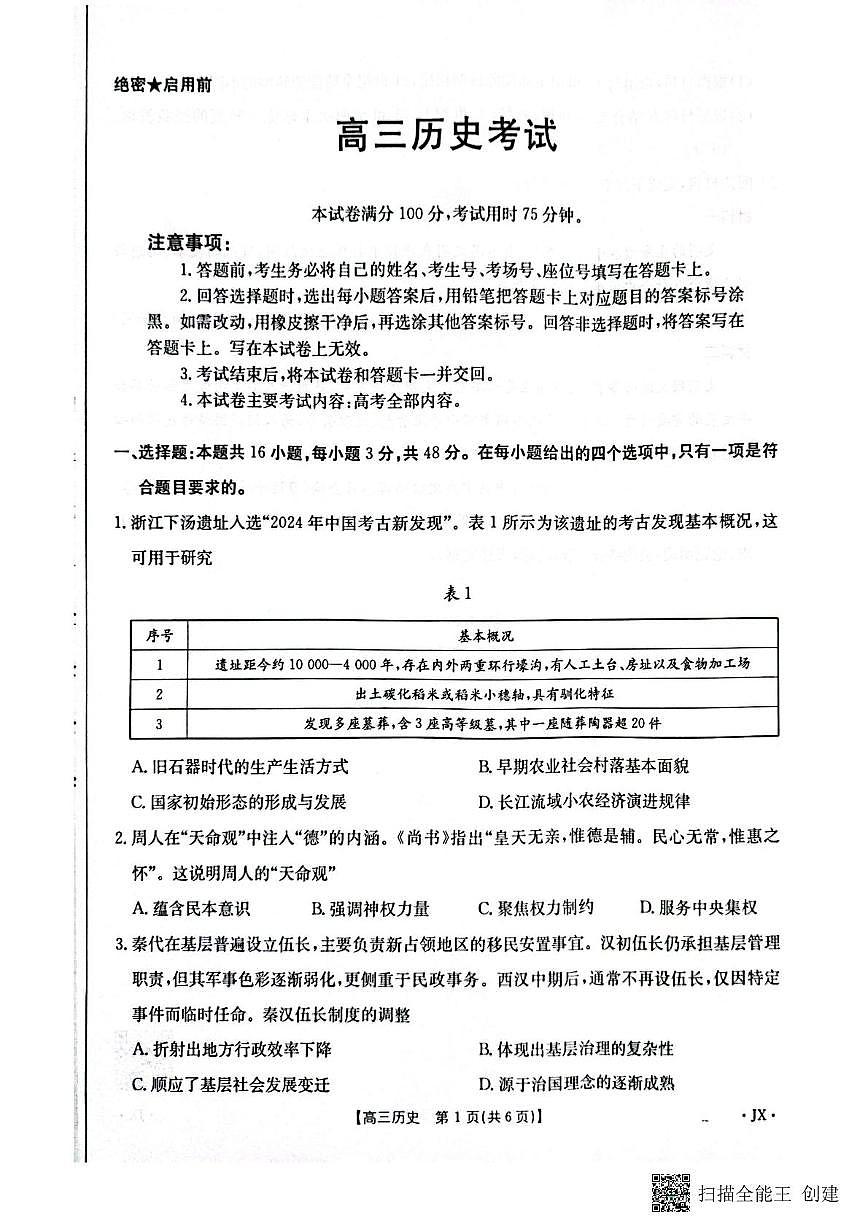 2025届江西省贵溪市实验中学高三下学期第三次模拟考试历史试卷（图片版，含答案）第1页