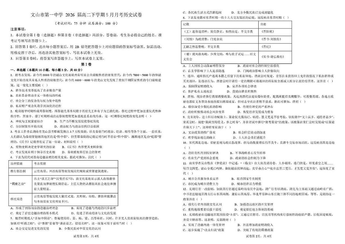 云南省文山壮族苗族自治州文山市第一中学2024-2025学年高二下学期五月月考历史试卷（PDF版，含答案）第1页