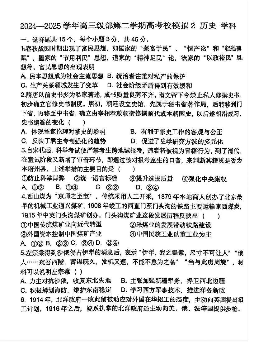 天津市2025届新华中学高三下学期二模历史试卷（PDF格式，含答案）第1页