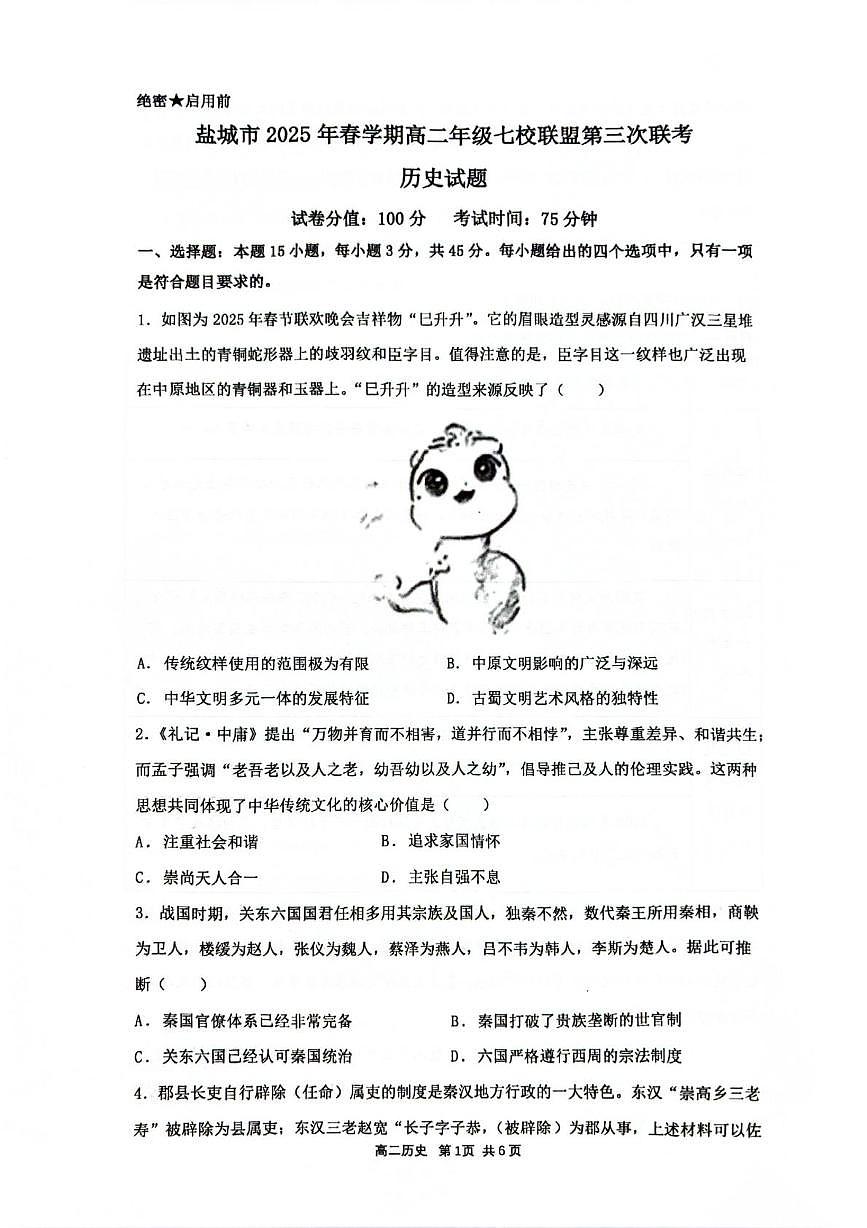 江苏省盐城市七校联盟2024-2025学年高二下学期第三次联考历史试题（PDF格式，含答案）第1页