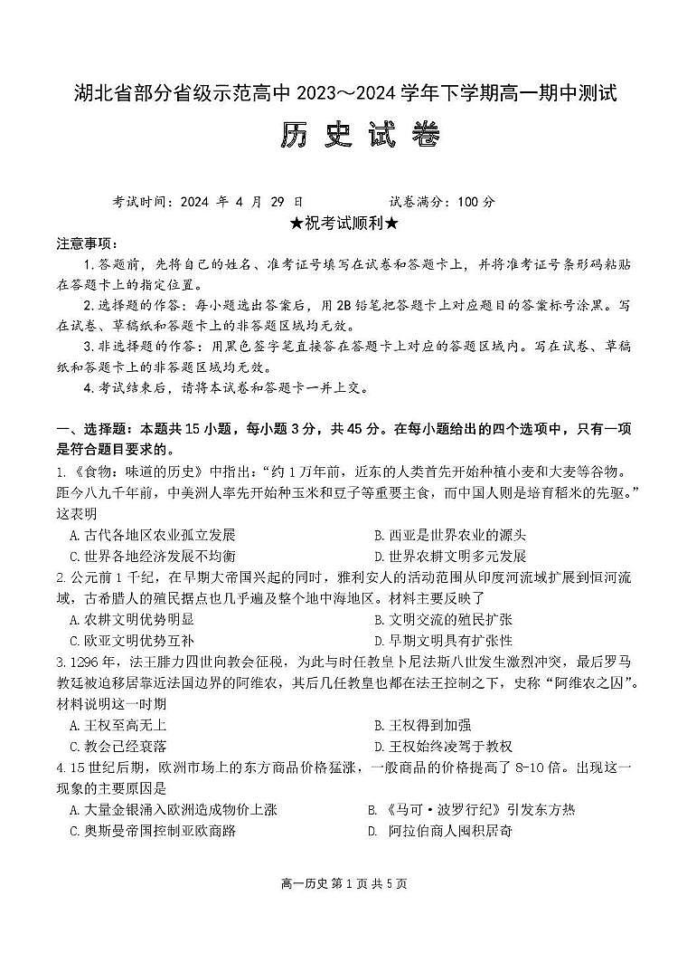 湖北省部分省级示范高中2023-2024学年高一下学期期中测试历史试卷（PDF版，含答案）第1页