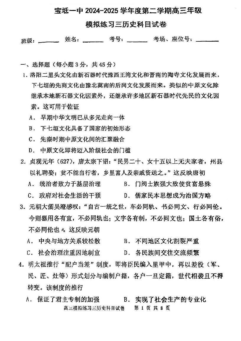 2025届天津市宝坻区第一中学高三下学期第三次模拟历史试卷 （图片版，含答案）第1页