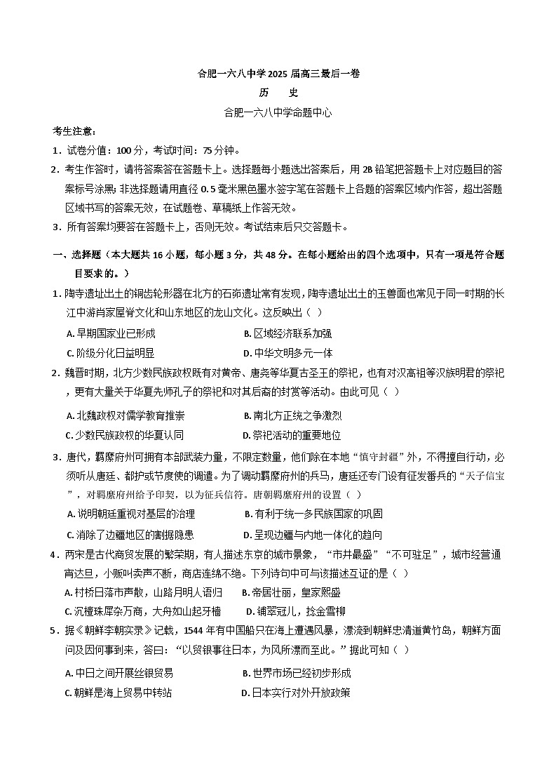2025届安徽省合肥一六八中学高三下学期最后一卷历史试题（含解析）第1页