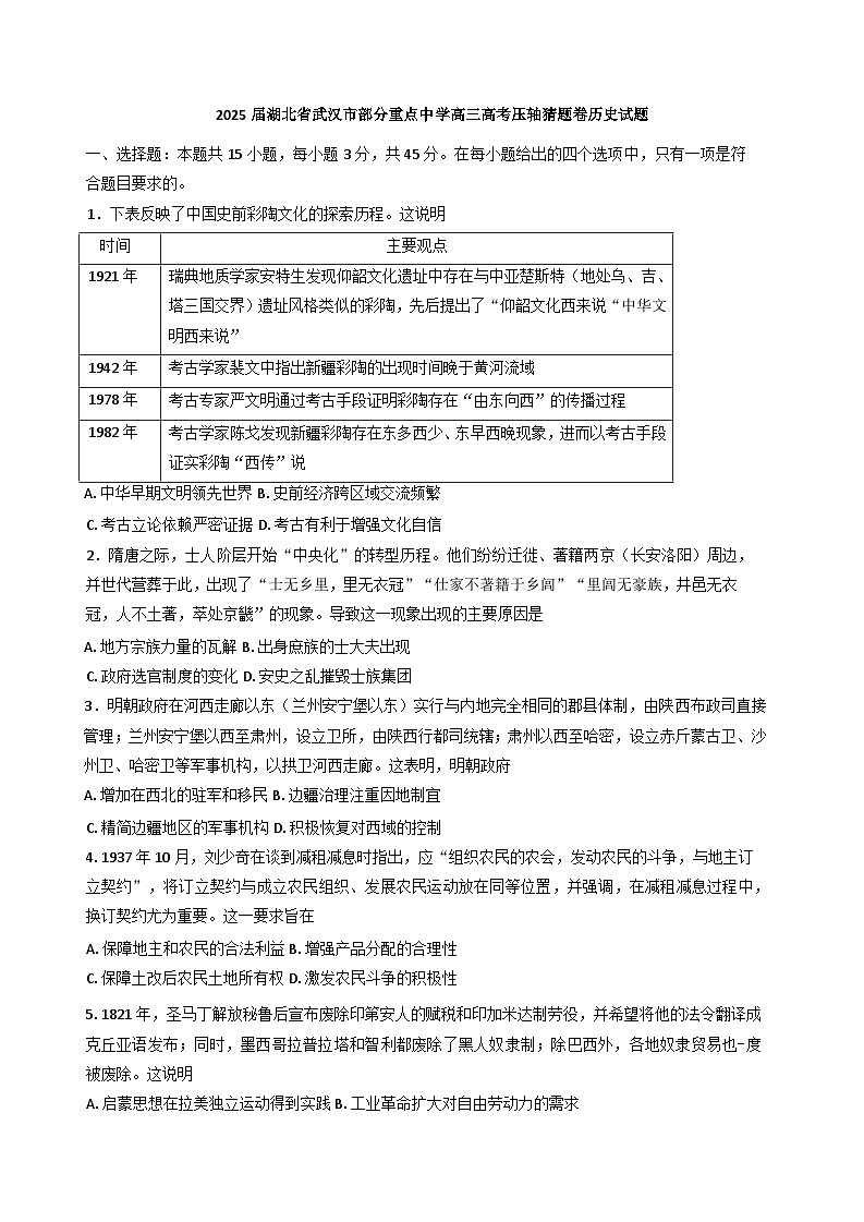 2025届湖北省武汉市部分重点中学高三下学期高考压轴猜题历史试题（含答案）第1页