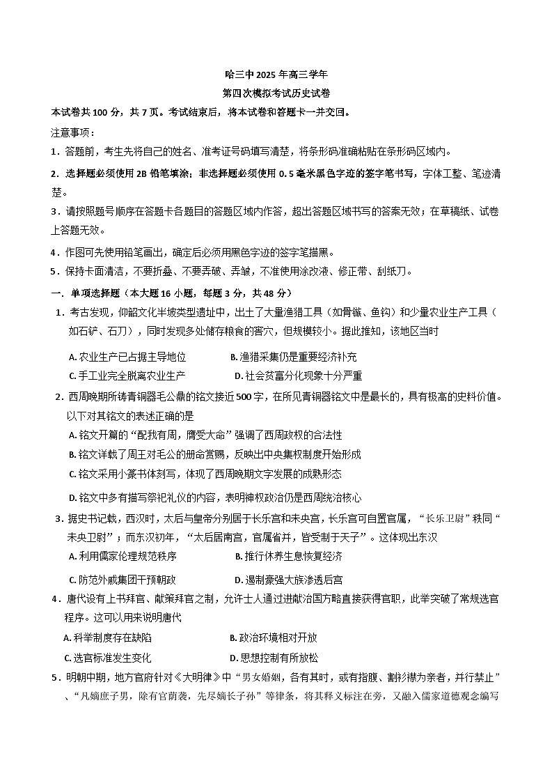 2025届黑龙江省哈尔滨市第三中学校高三下学期第四次模拟考试历史试题（含解析）第1页