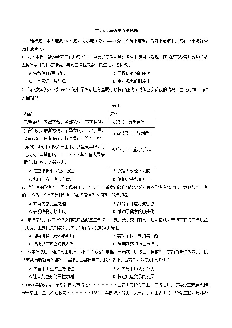 2025届四川省成都市第七中学高三下学期热身考试历史试题（含答案）第1页
