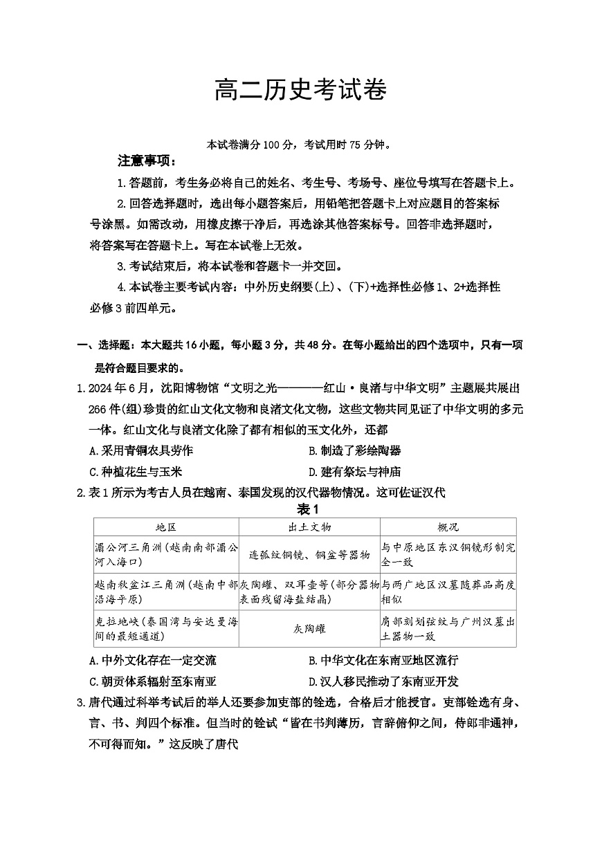 云南省保山市腾冲市第一中学2024-2025学年高二下学期5月月考历史试题（解析版）第1页