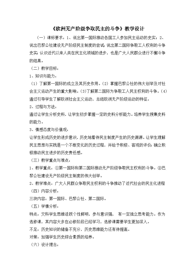 人教版 (新课标)高中历史选修2 7-2《欧洲无产阶级争取民主的斗争》教学设计第1页
