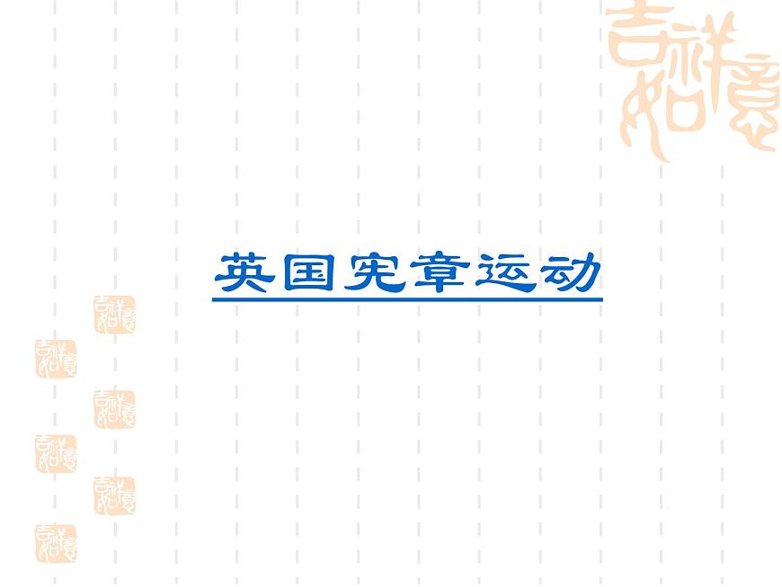 人教版 (新课标)高中历史选修2 7-1《英国宪章运动》课件第1页