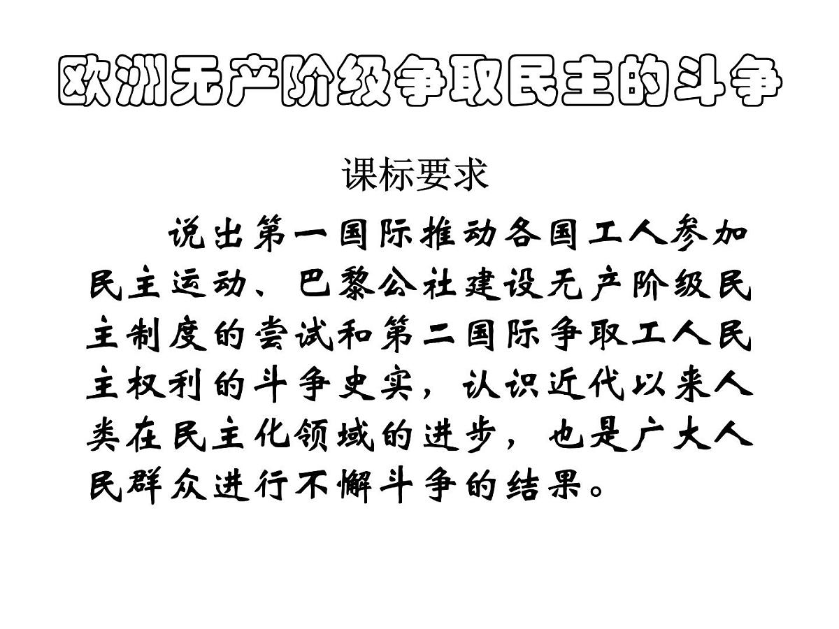 人教版 (新课标)高中历史选修2 7-2《欧洲无产阶级争取民主的斗争》课件第3页