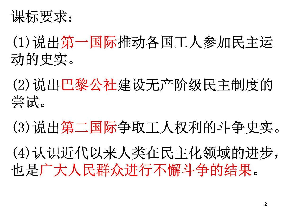 人教版 (新课标)高中历史选修2 7-2《欧洲无产阶级争取民主的斗争》课件第2页