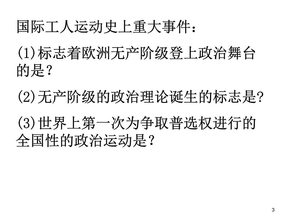 人教版 (新课标)高中历史选修2 7-2《欧洲无产阶级争取民主的斗争》课件第3页