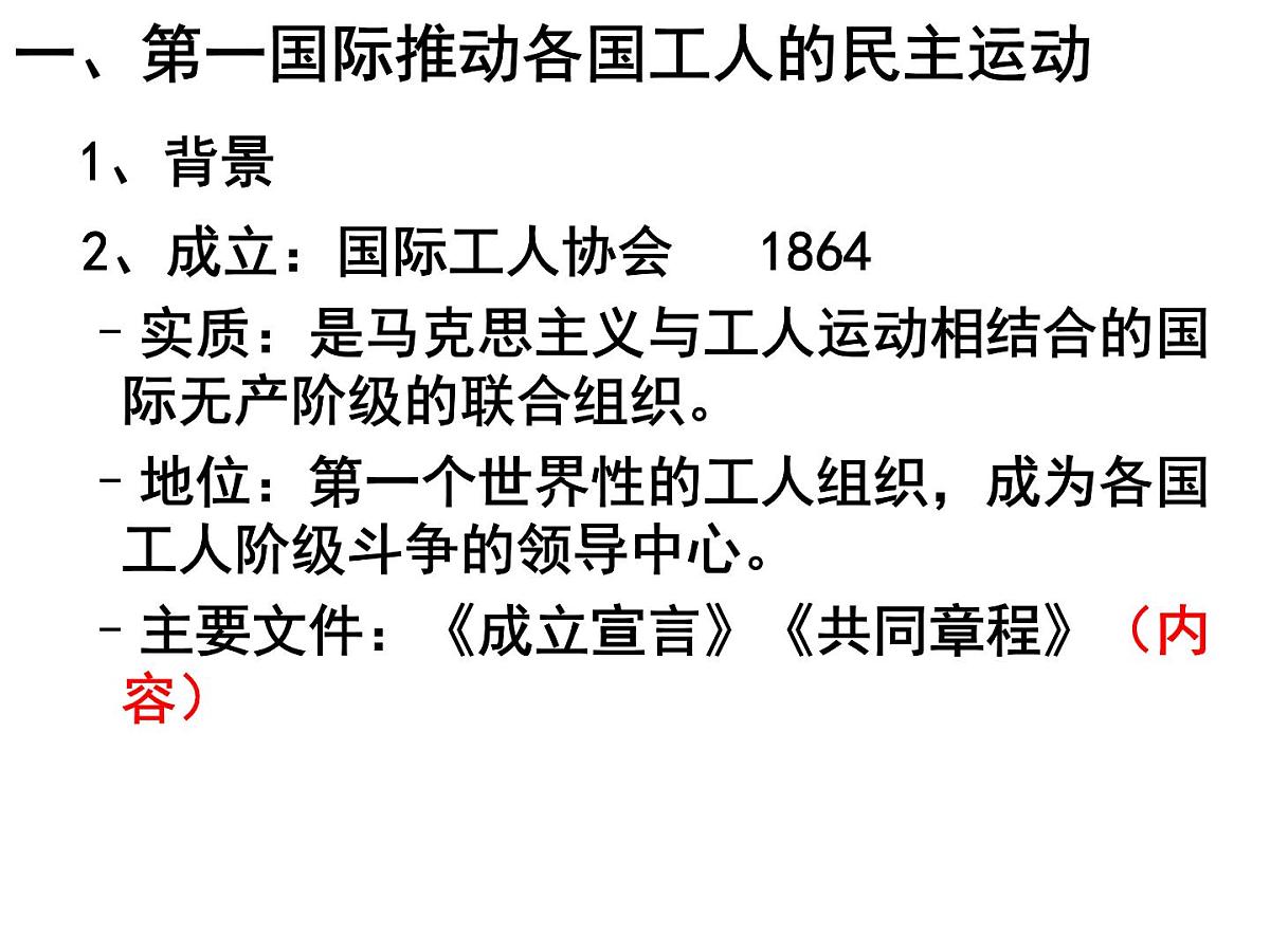 人教版 (新课标)高中历史选修2 7-2《欧洲无产阶级争取民主的斗争》课件第7页