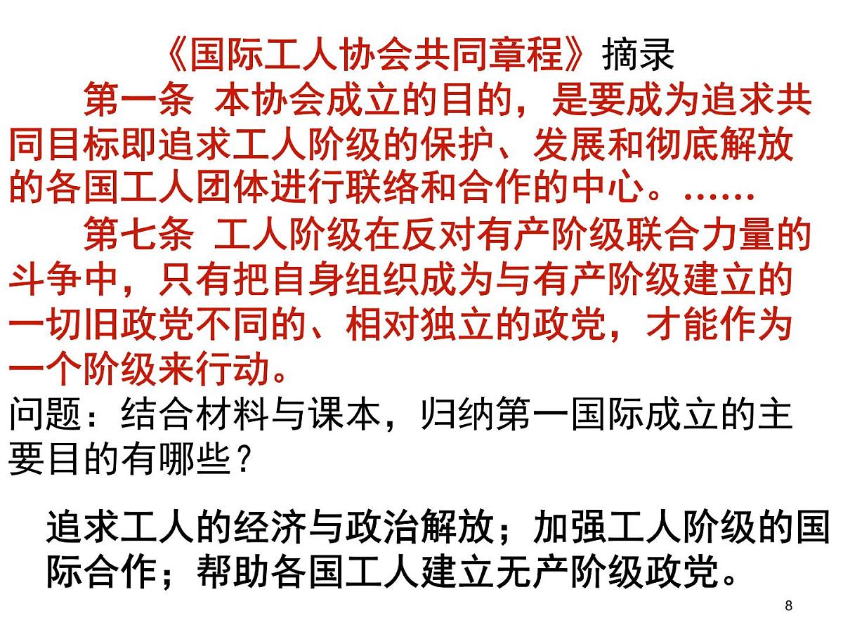 人教版 (新课标)高中历史选修2 7-2《欧洲无产阶级争取民主的斗争》课件第8页
